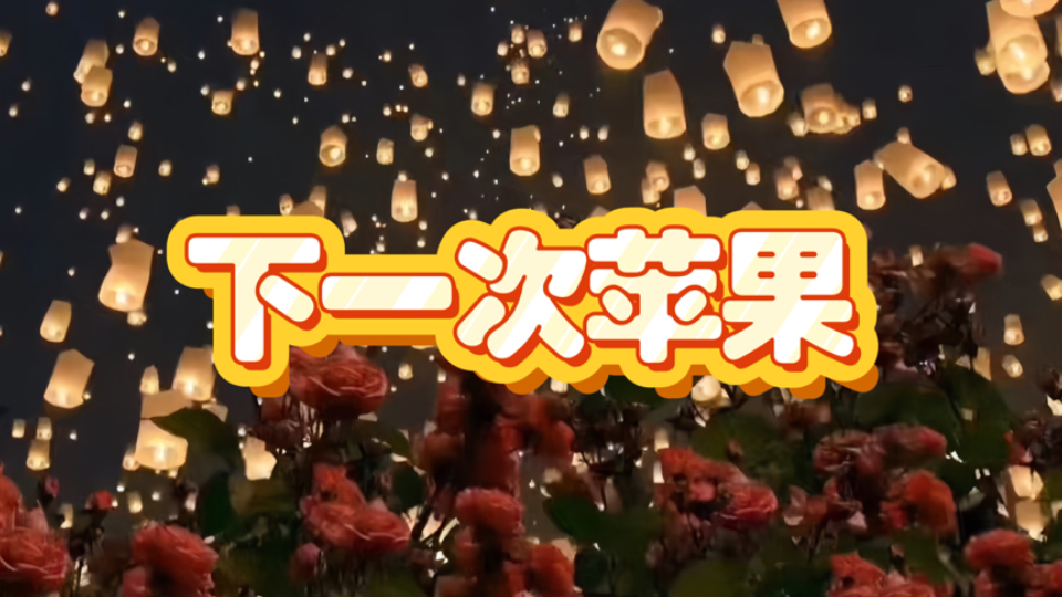 【2R】下一次苹果｜跟谁吃？怎么吃？吃后感想｜不限时