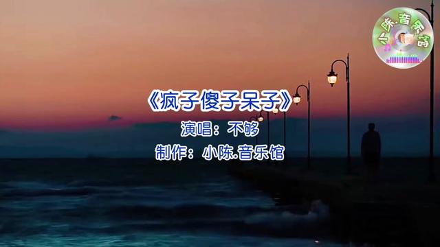 疯子傻子呆子哔哩哔哩bilibili