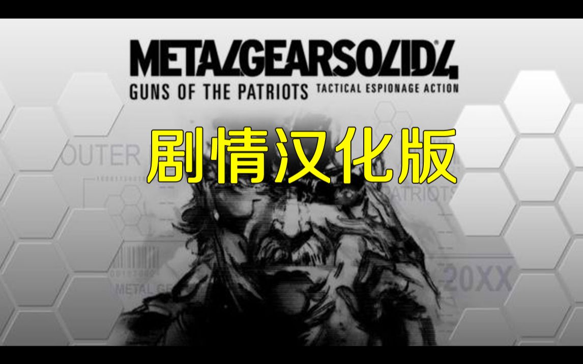 PS3《合金装备索利德4:爱国者之枪》剧情汉化版通关流程 单机游戏【中古黑孖】哔哩哔哩bilibili剧情