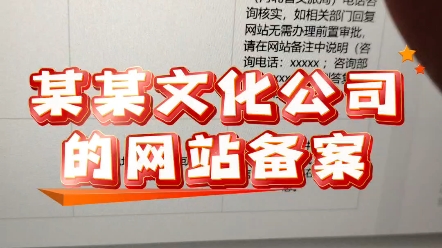 您备案的单位名称涉及文化类前置审批关键字#网站备案 #网站搭建 #跨屏建站网哔哩哔哩bilibili