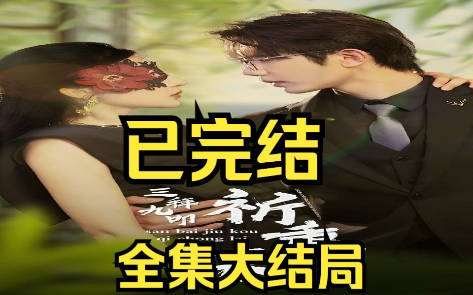 三拜九叩祈重来!【0199集全剧大结局无删减后续】哔哩哔哩bilibili