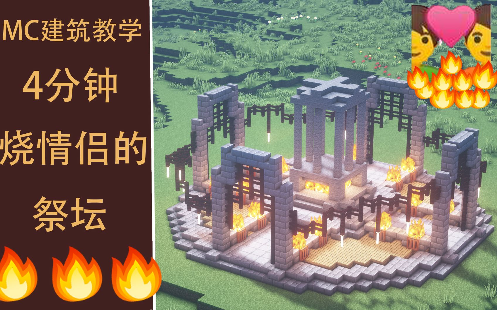 【minecraft建筑教程】fff的祭坛