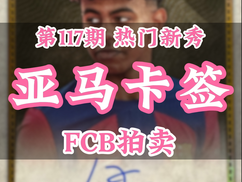 第117期 FCB拍卖 拍品展示|亚马尔 两张RC卡签、杜兰Prizm金折RC、阿诺德Chrome25编RC、贝林厄姆rc金签、恩德里克rc金折哔哩哔哩bilibili