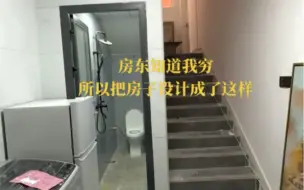 Télécharger la video: 深圳房东知道我穷，所以把房子设计成了这样