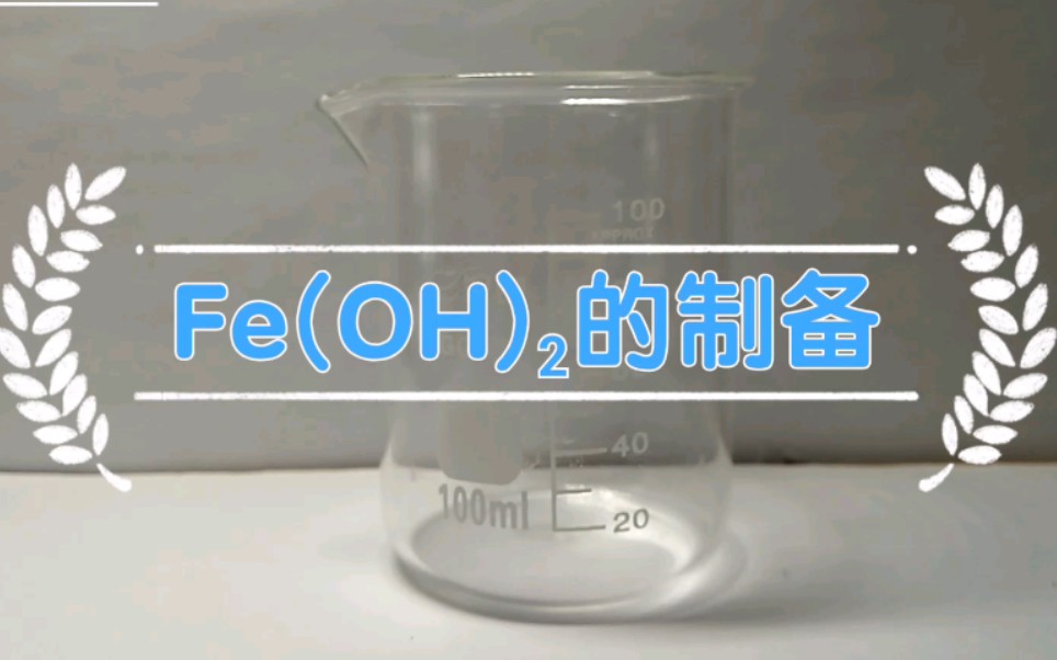 化學實驗轉瞬即逝之氫氧化亞鐵的製備