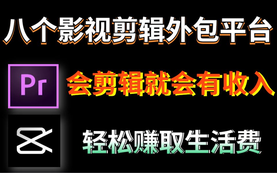 会剪辑就能赚钱的外包推荐,新手小白也能做!轻轻松松日入三百,再也不用问爸妈要生活费了!哔哩哔哩bilibili