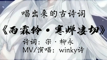 [图]winky诗谱曲《雨霖铃·寒蝉凄切》，一起来听听吧！