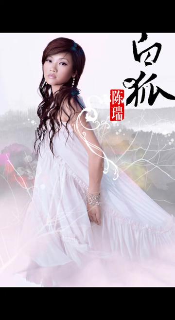 《白狐》 @歌手陈瑞