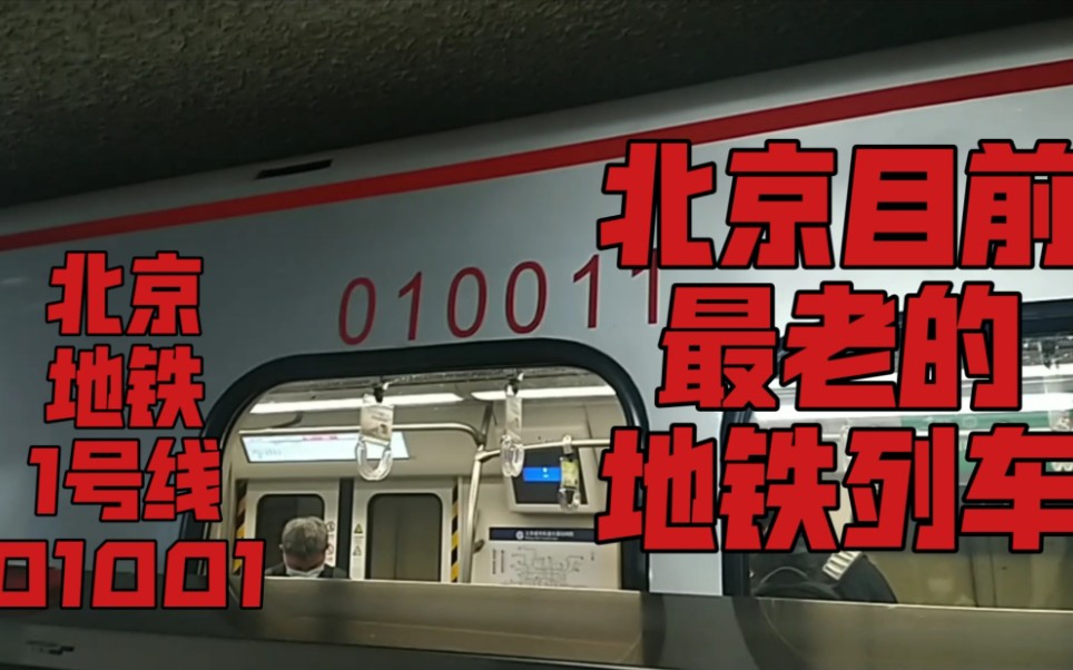 中国现存最老的地铁列车之一,北京地铁1号线01001