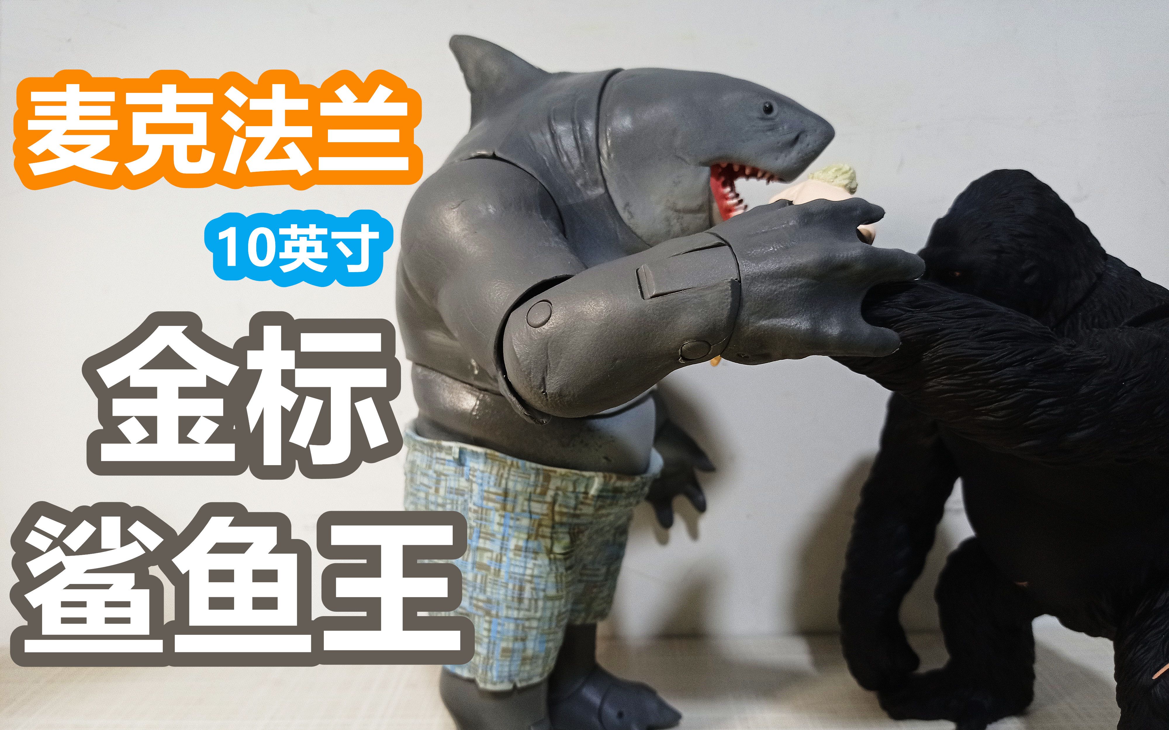 【阿西の模玩】麦克法兰10英寸-金标鲨鱼王(出自2021欧美超英科幻电影