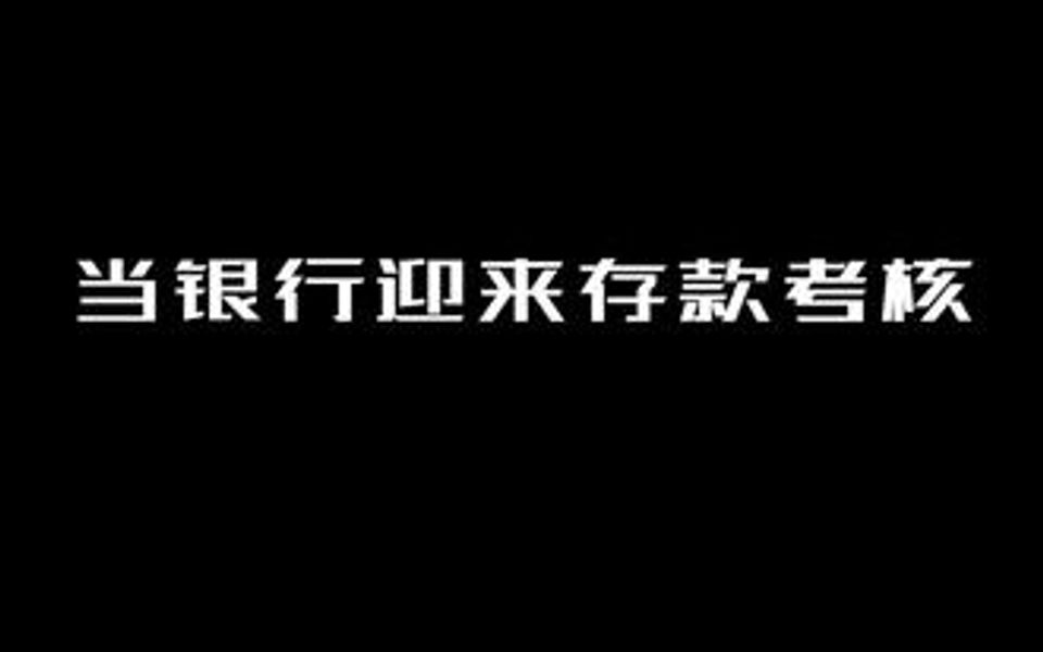 【柜员分享】听说你们都想了解银行人员怎么工作的?哔哩哔哩bilibili