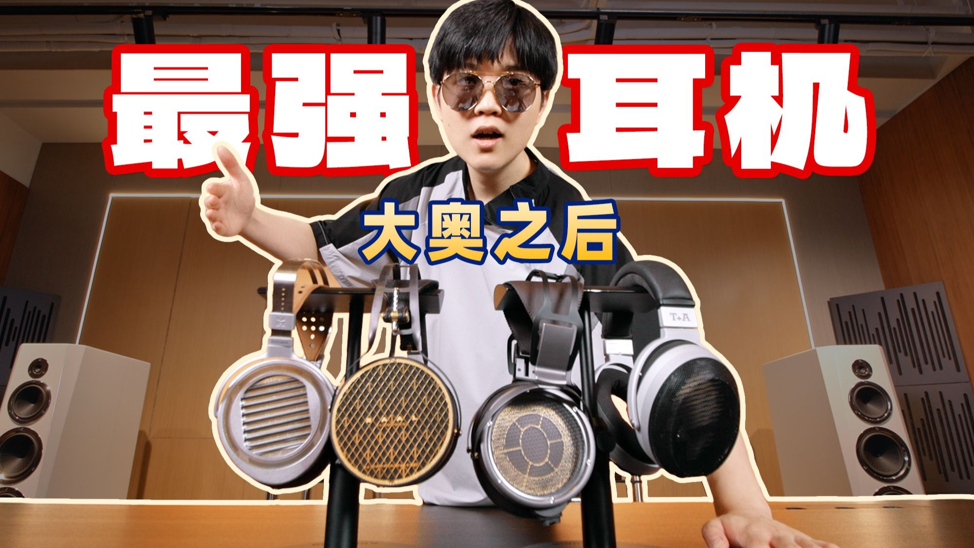 传奇耳机大奥2停产!谁是下一个耳机之王?【听懂耳机】