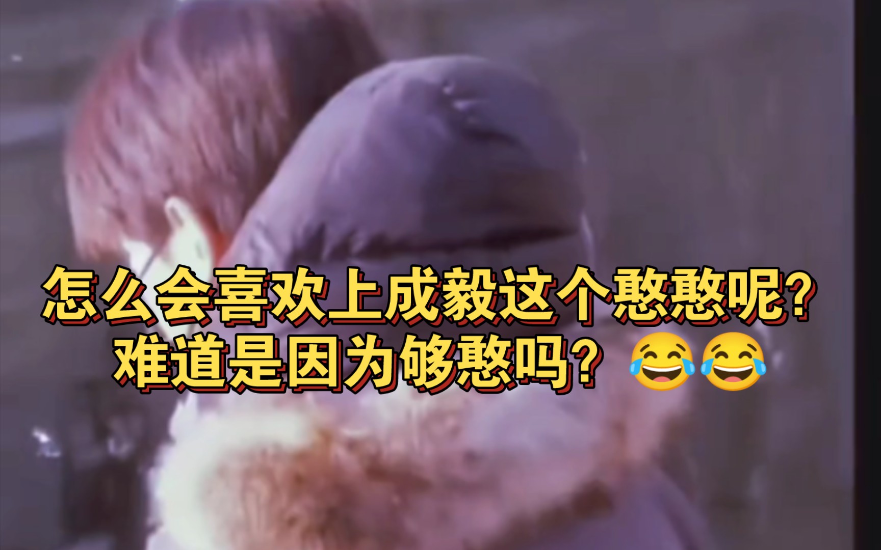 怎么会喜欢上成毅这个憨憨呢?难道是因为够憨吗?9898