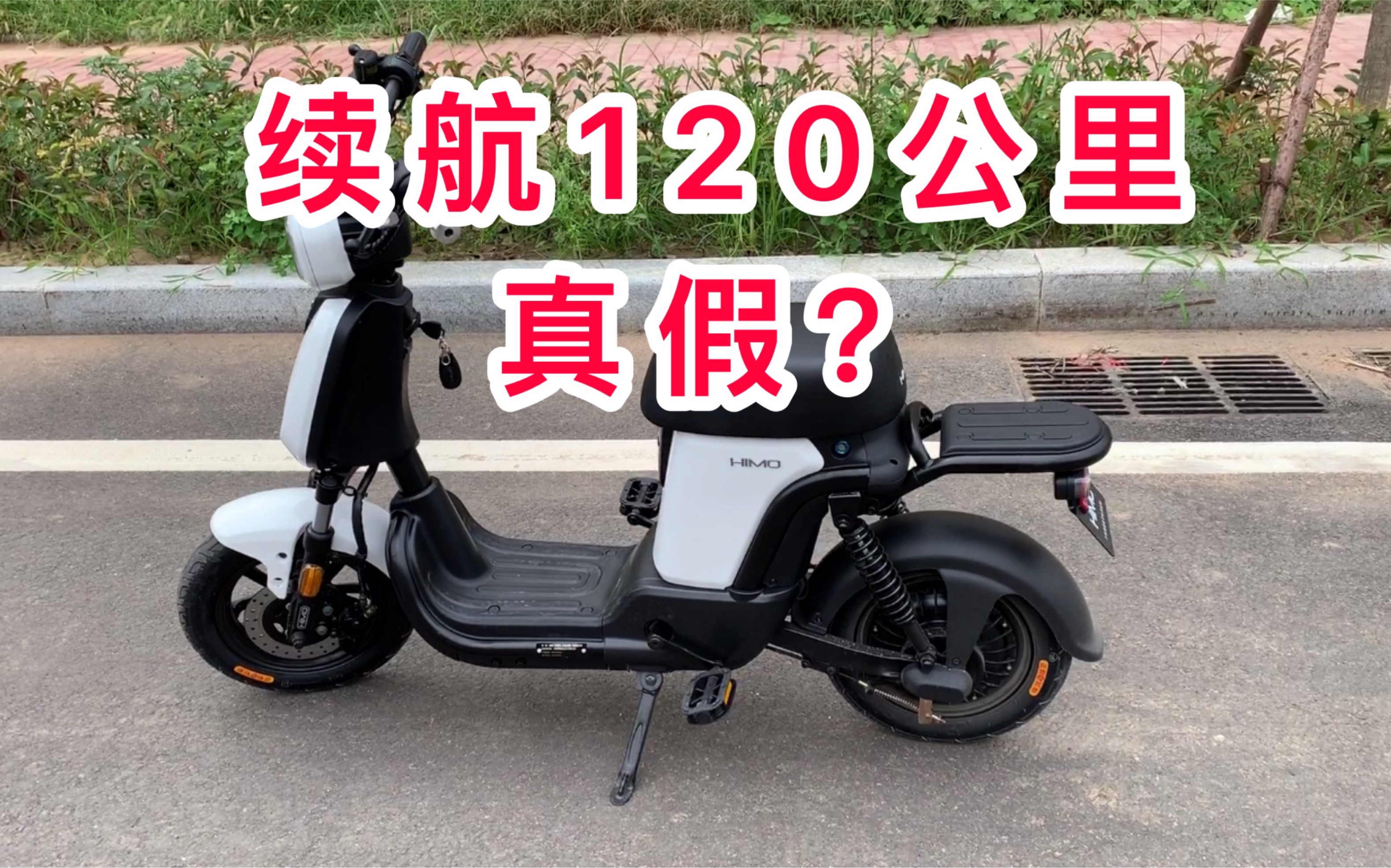 实测,小米有品,续航120公里,电动自行车,网友:肯定翻车!哔哩哔哩bilibili