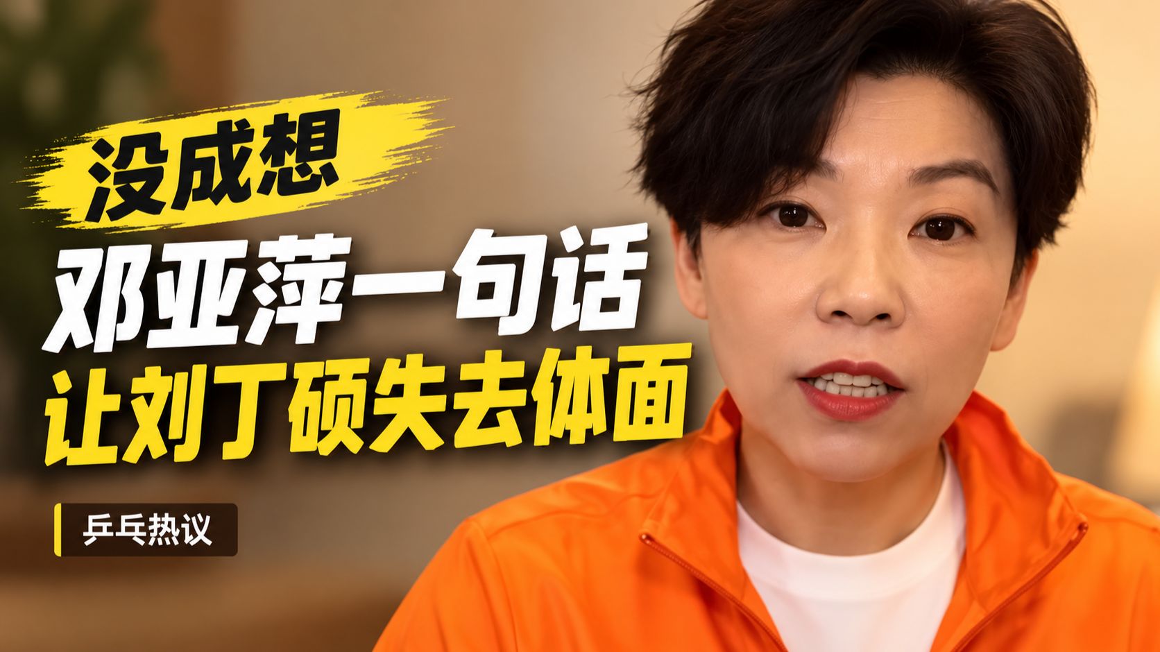 邓亚萍直播反问刘丁硕是谁，道出国乒陪练隐于幕后的真实落差 2021年全运会男单决赛落幕后不久，有