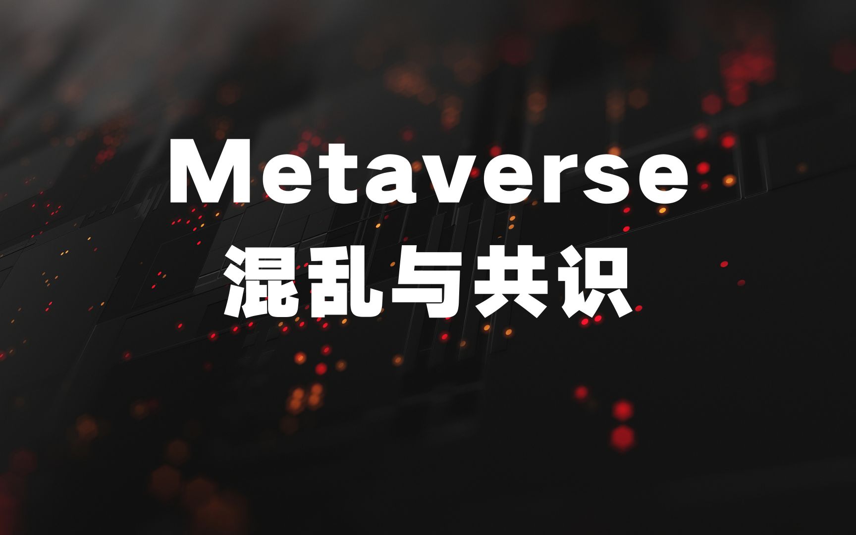 Metaverse(元宇宙),混乱与共识哔哩哔哩bilibili