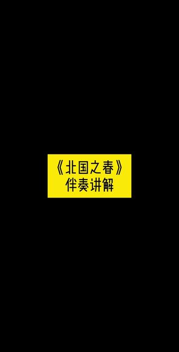 《北国之春》伴奏1 ,讲解在后面哔哩哔哩bilibili