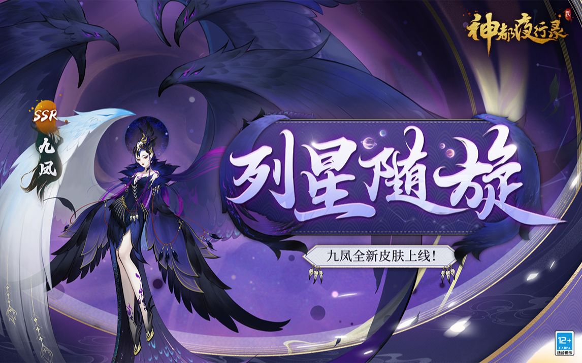 【神都夜行录】新皮肤展示 | 九凤全新皮肤「列星随旋」上线!
