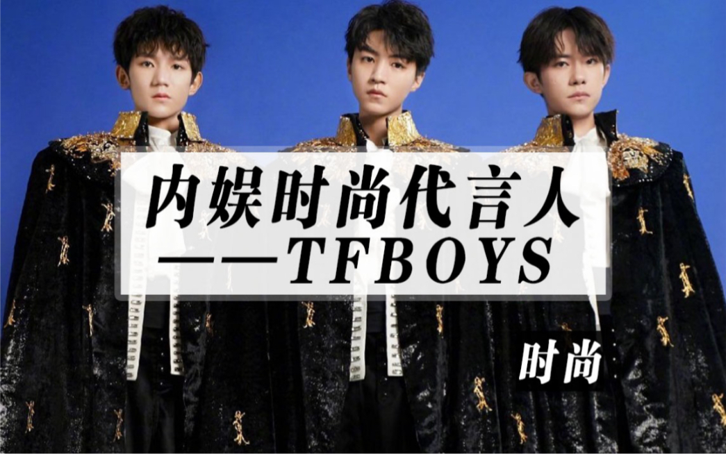 [图]Tfboys 才是内娱时尚之光！个个年少有为！