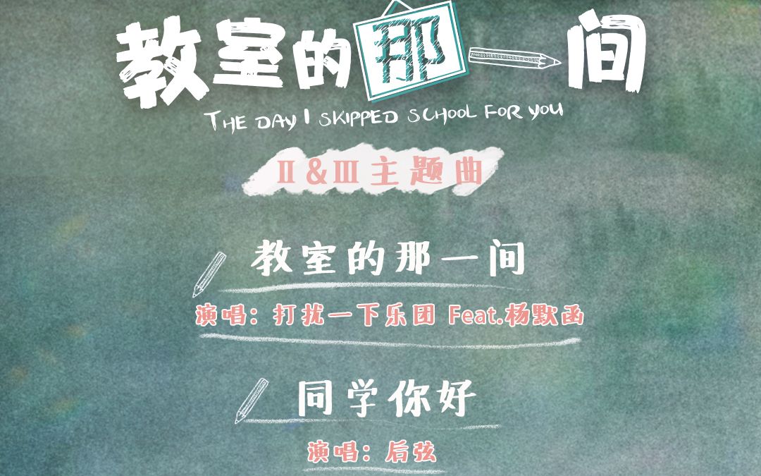 [图]后弦为校园青春励志网剧《教室的那一间》演唱片尾曲《同学你好》