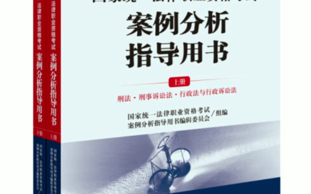 2023年国家统一法律职业资格考试 案例分析客观题指导用书辅导用书PDF哔哩哔哩bilibili