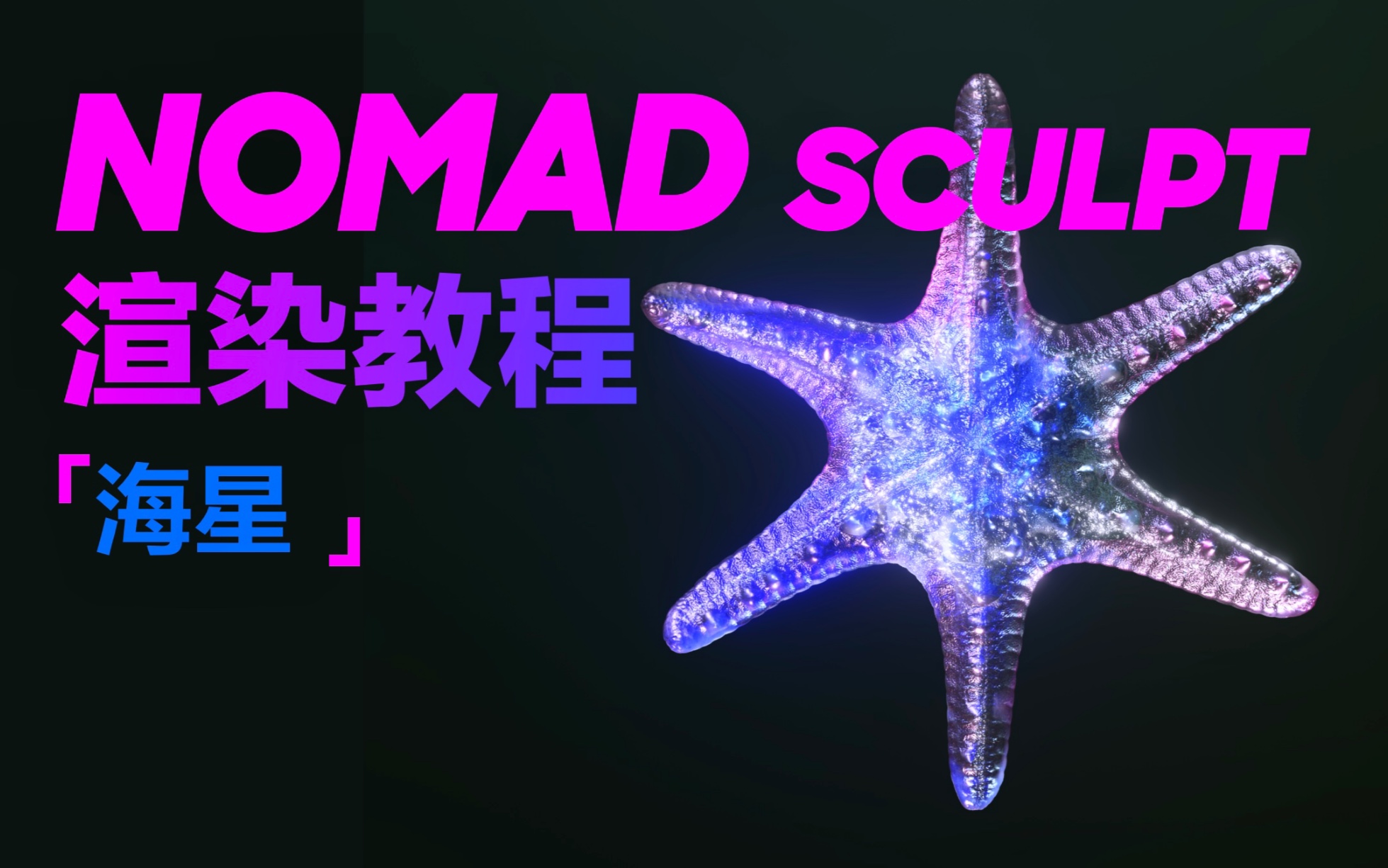 [图]【Nomad教程】渐变色闪亮小海星渲染教程来啦～【iPad建模】