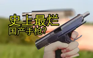 【现代武器史】扣扳机护圈上膛的手枪？却被评为国产最差劲！