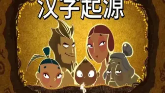 【全220集】文字起源  看动画学汉字，汉字的起源从甲骨文到白话文来自5000年的汉字演化