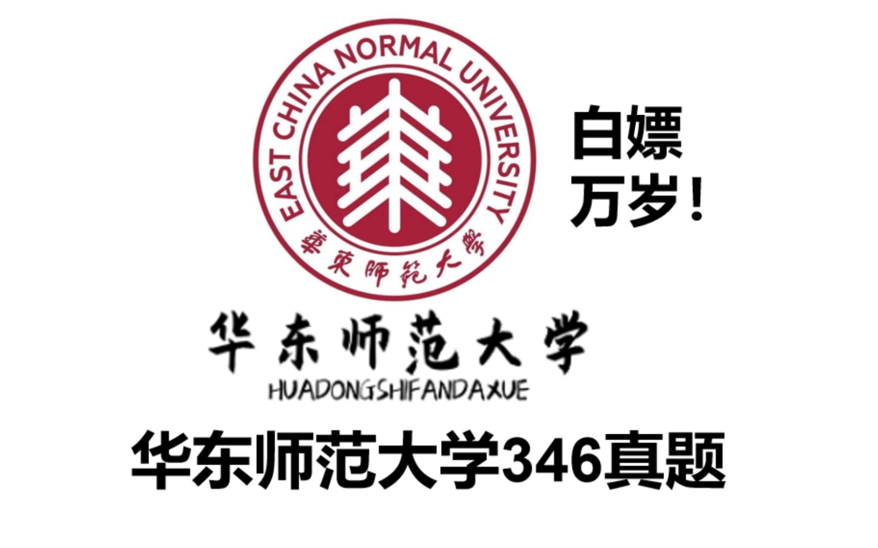 [图]华东师范大学346历年真题PDF！体育专硕，体育教学运动训练，体育考研