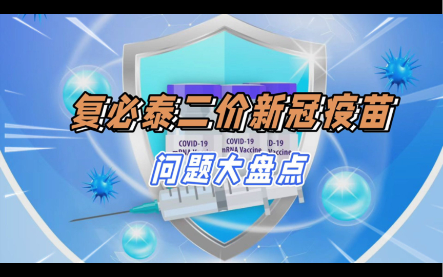 复必泰二价新冠疫苗可预约:疗效?价格?阳康和打过国产疫苗的可打吗?哔哩哔哩bilibili