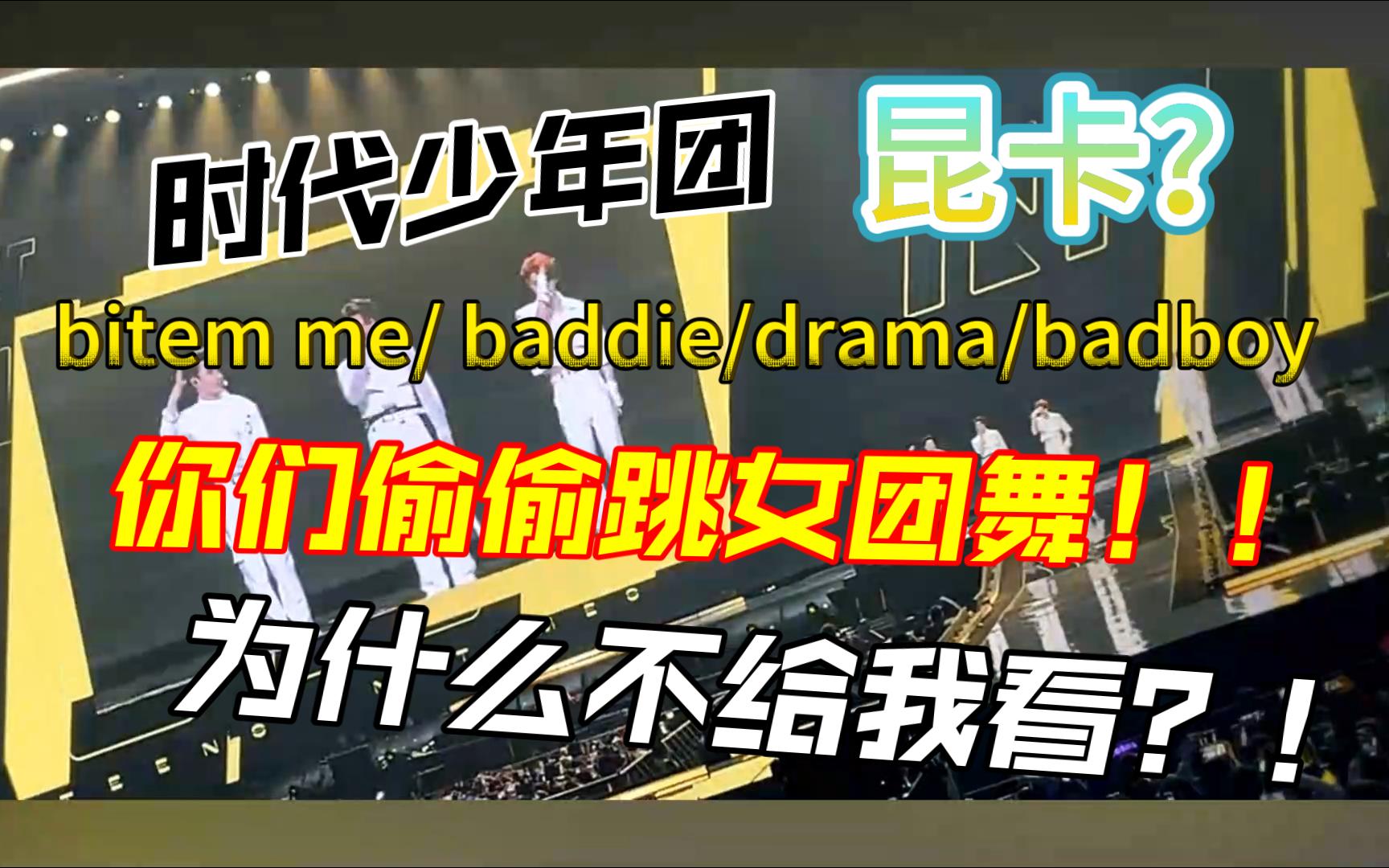 【时代少年团reaction】男粉看小炸澳门四周年演唱会跳女团舞,我真的要生气了!!!为什么!!!是海口不配吗?!!毁灭吧!!!哔哩哔哩bilibili