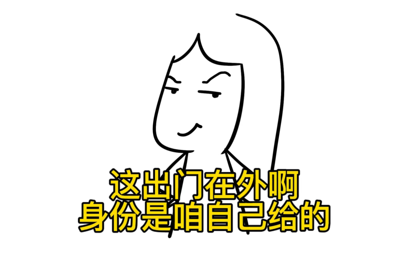 这出门在外啊,身份是咱自己给的(简历番外篇)