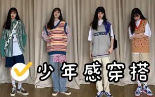 Download Video: 167/52kg 少年感穿搭｜中性风穿搭｜跟我一起做校园里最靓的崽