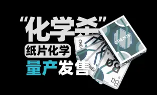 Download Video: 化学杀成功量产！我们更名《纸片化学》啦！