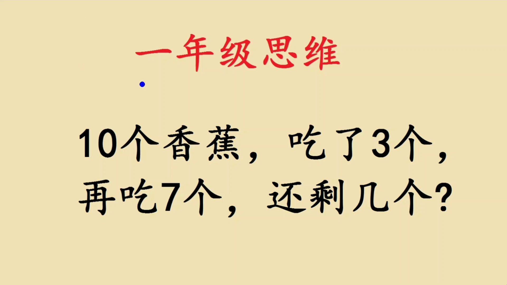 一年级考试:10个香蕉,吃了3个,再吃7个,还剩几个?哔哩哔哩bilibili