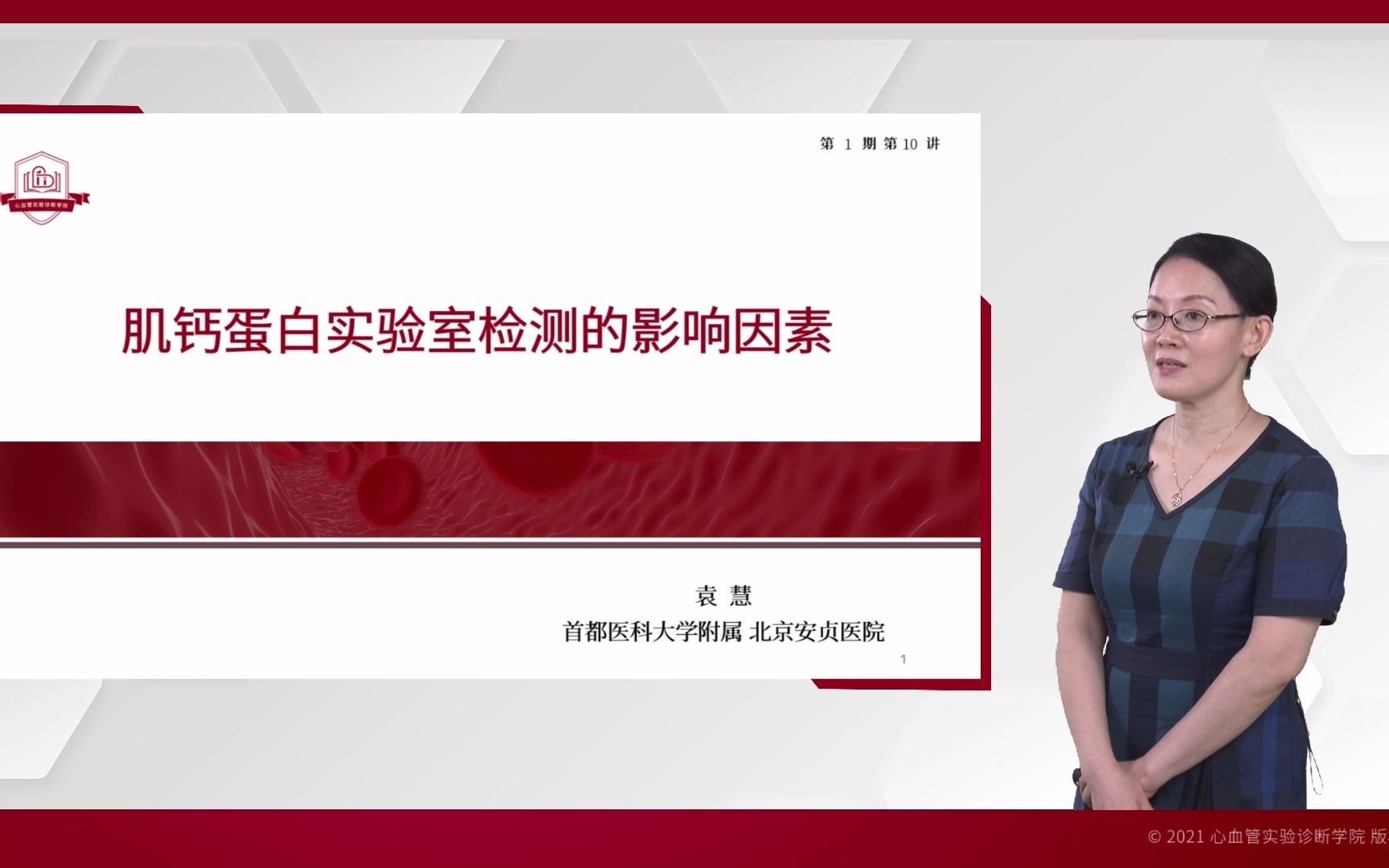 第一期 第十讲 肌钙蛋白实验室检测的影响因素 袁慧哔哩哔哩bilibili