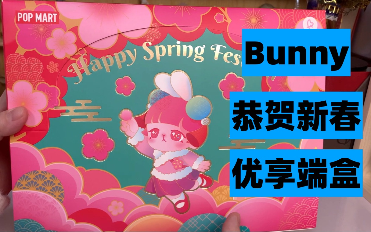 【端盒 首发】bunny恭贺新禧开箱 手感分析泡泡玛特_哔哩哔哩_bili