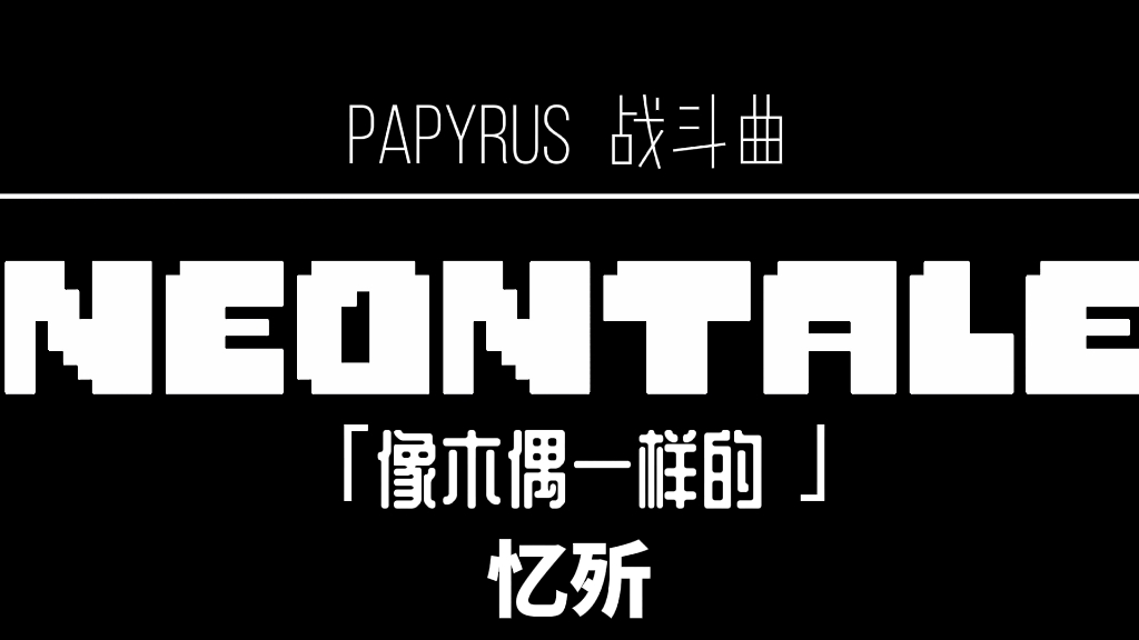 [neontale]「像木偶一样的」papyrus战斗曲v1_哔哩哔哩_bilibili