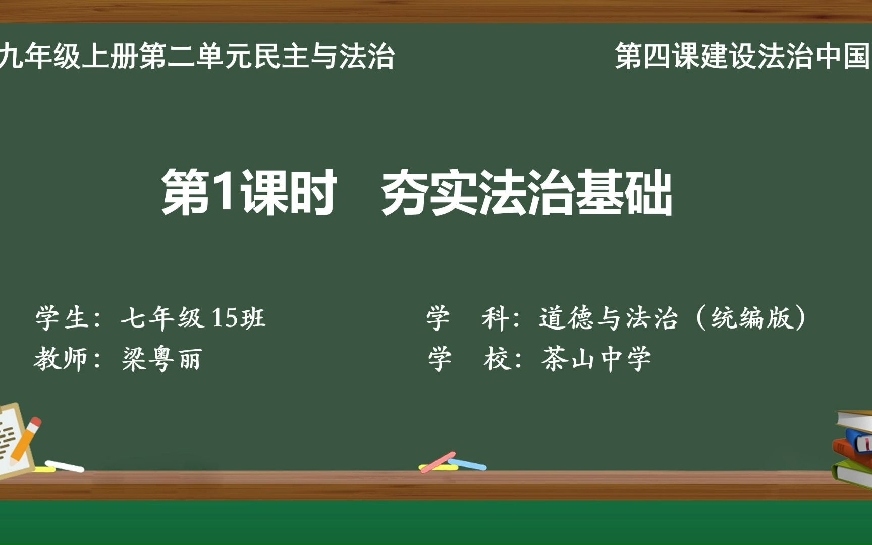 [图]东莞市茶山中学梁粤丽老师（实力组21号）执教《夯实法治基础》教学视频（九年级上册第四课“建设法治中国”第一框题第一课时