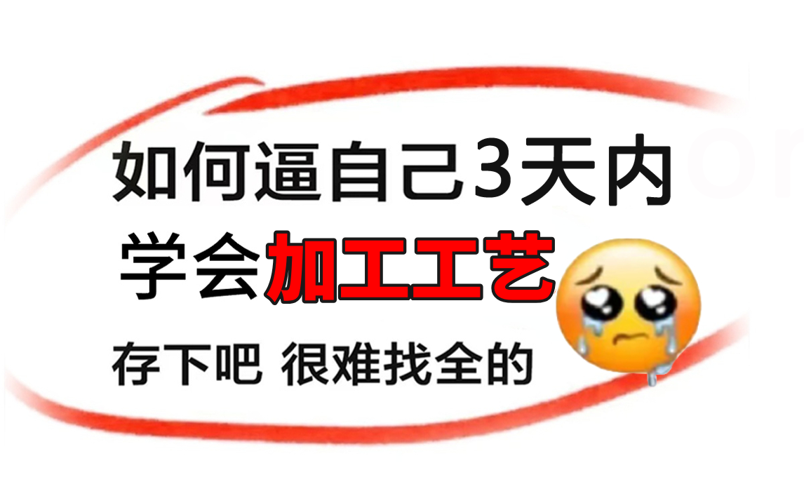 【整整600集】这绝对是B站讲的最全的机械加工工艺和加工设备教程,从入门到精通,少走99%的弯路!这还学不会,我退出机械圈!哔哩哔哩bilibili