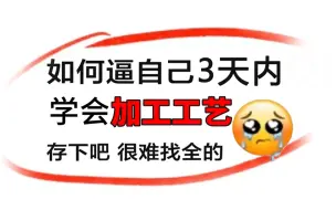 下载视频: 【整整600集】这绝对是B站讲的最全的机械加工工艺和加工设备教程，从入门到精通，少走99%的弯路！这还学不会，我退出机械圈！