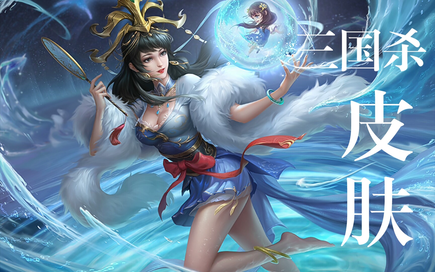 【观星】三国杀新品武将皮肤