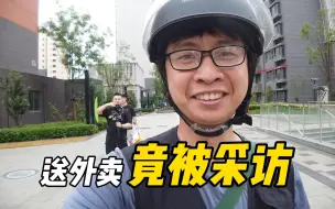 【采访】有这种事!?，在大陆兼职送外卖竟然还被江苏电视台的编导挖掘，竟然要采访我这个普通人?，还邀请我去苏州唱歌?，被采访+拍摄MV是什么样的体验?【EP526