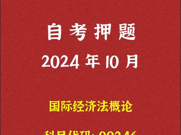 [图]2024年10月自考《00246 国际经济法概论》押题及答案