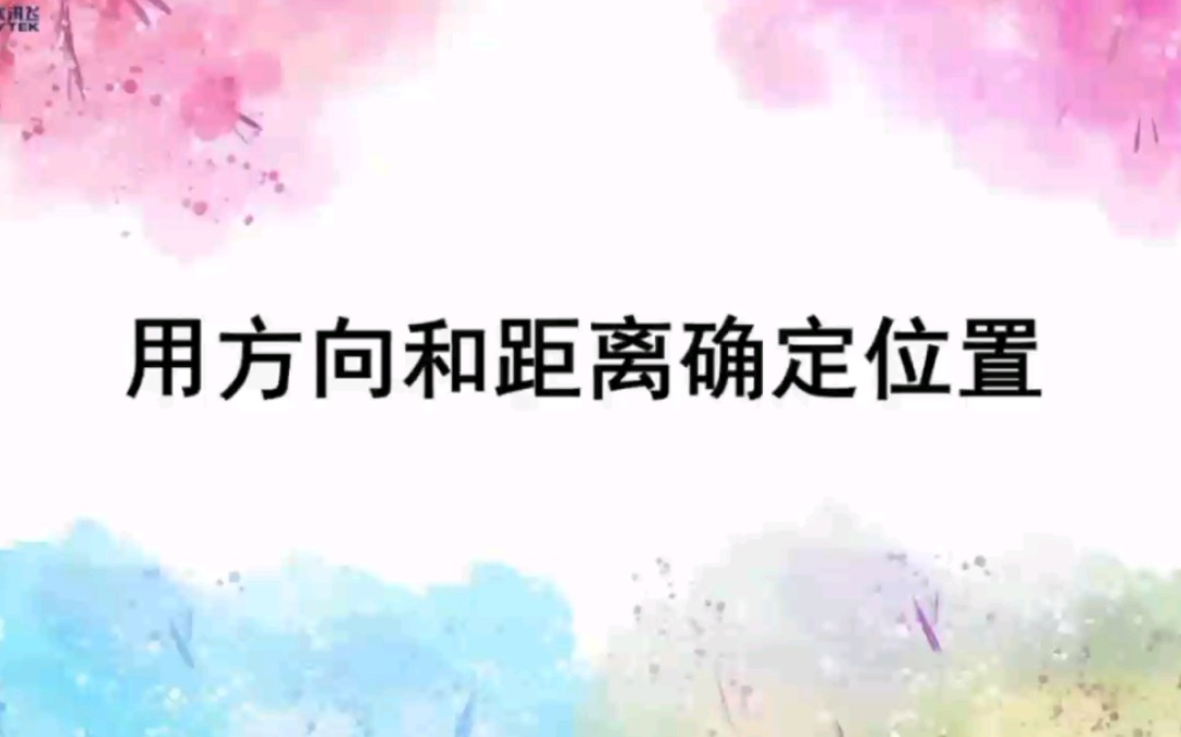 [图]小学数学六年级上册 第二单元 用方向和距离确定位置