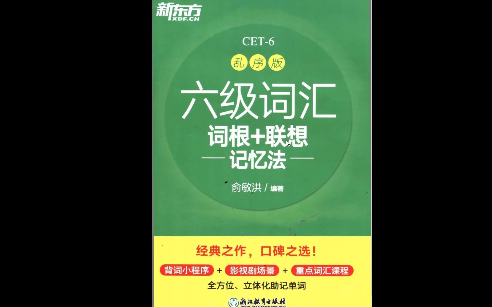 [图]2022新版新东方乱序版英语六级词汇电子版pdf,一键三连获取 新东方乱序版六级词汇pdf 新东方乱序版六级单词pdf 新东方六级词汇乱序版word