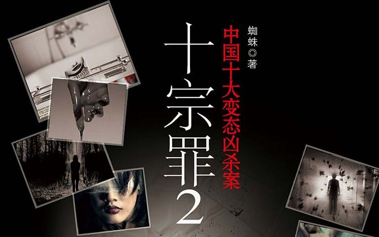 十宗罪1:罪全书 - 资源合集 - 小不点搜索