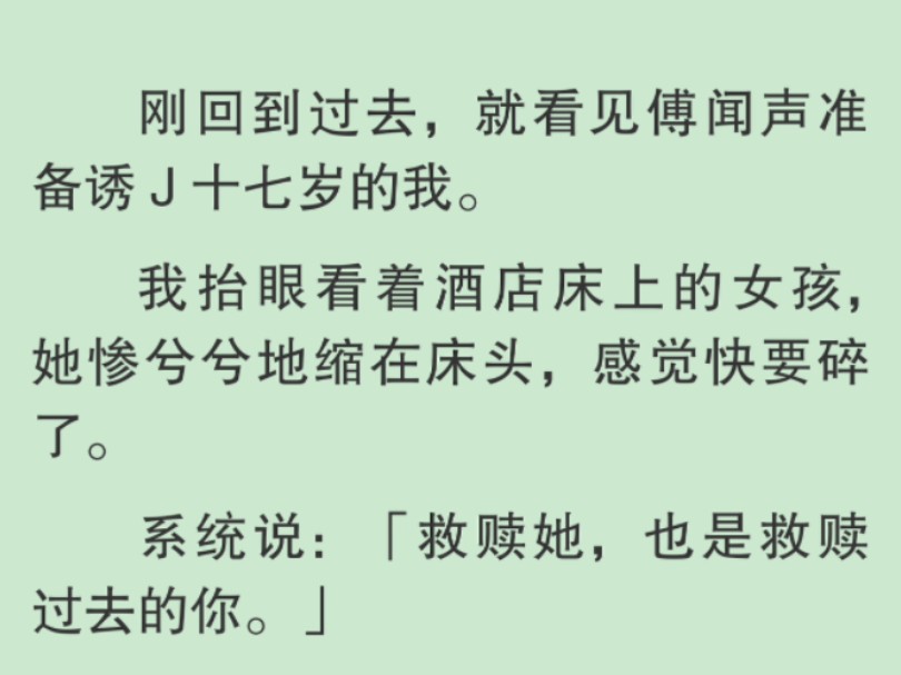 [图]【全文】系统说：「救赎她，也是救赎过去的你。」我笑得讽刺：「系统，别多管闲事。」救赎？开什么玩笑。