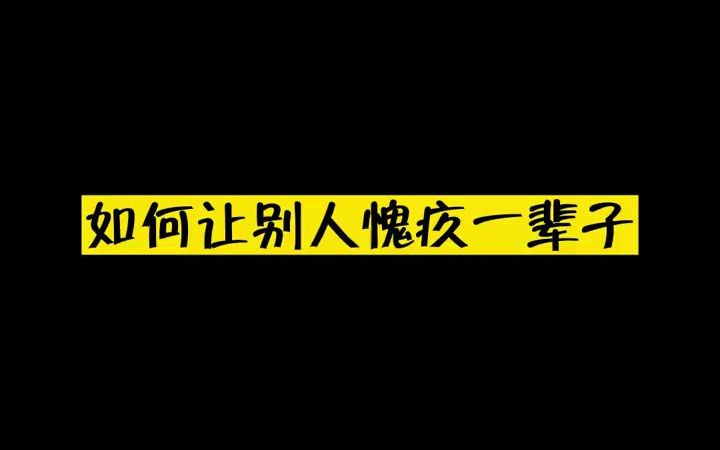 [图]别人几年后想起：我当时怎么能这样....能让他愧疚一辈子