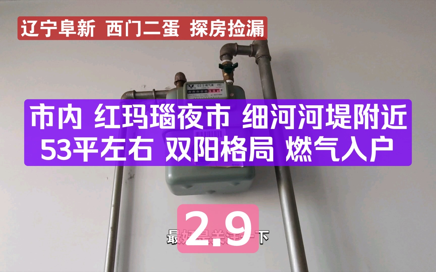 s囍 辽宁阜新 市内 红玛瑙夜市旁 燃气入户 53平左右 两室一厅双阳 六层 2.9哔哩哔哩bilibili